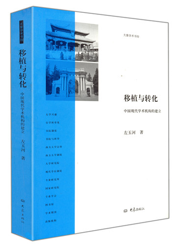 移植与转化:中国现代学术机构的建立