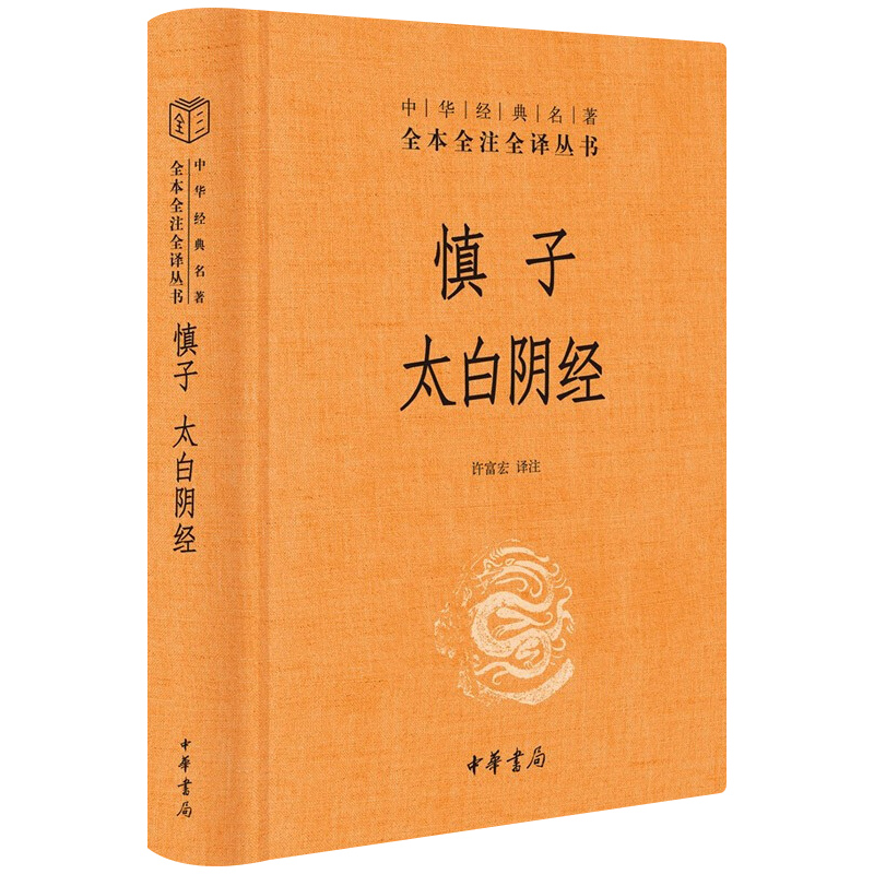 科目自选】中华书局国学经典书籍 古文观止 世说新语 论语大学中庸 诗经孟子庄子道德经周易黄帝内经正版书籍原著原文全套完整版四书五经原版易经 慎子 太白阴经【全一册】