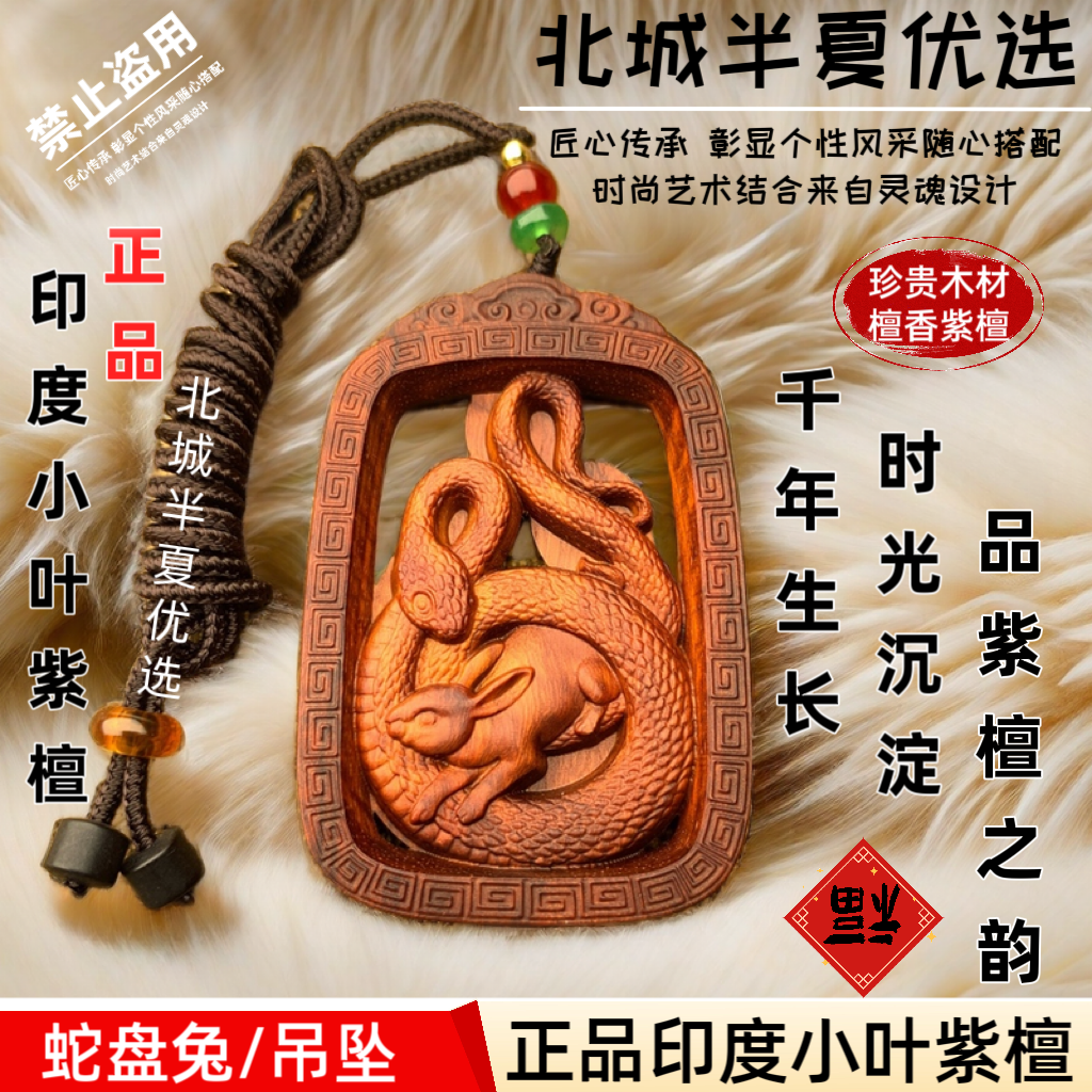 蛇盘兔 吊坠 钥匙扣 红木 木雕 实木雕刻 礼物 礼品 蛇盘兔 3