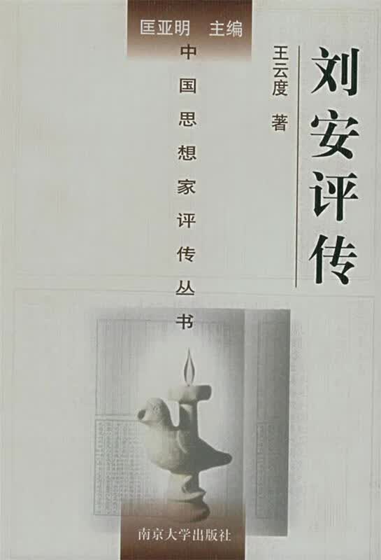刘安评传 王云度 著【正版】