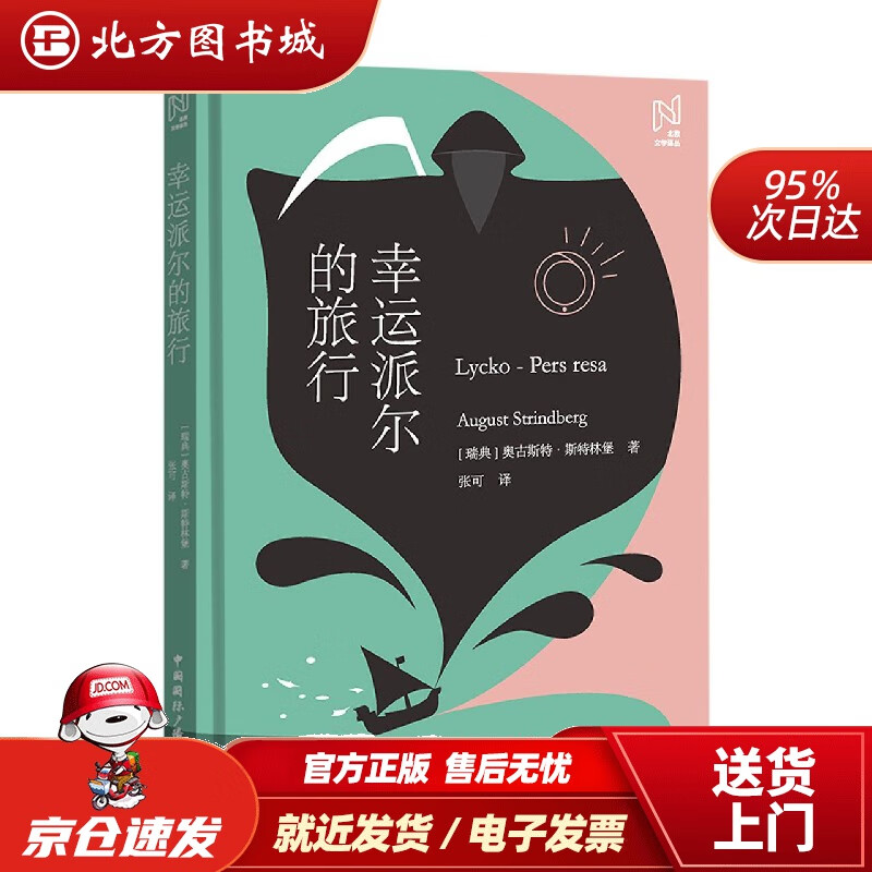 【正版现货】北欧文学译丛:幸运派尔的旅行(瑞典)奥古斯特·斯特林堡中国国际广播出版社 北方图书城