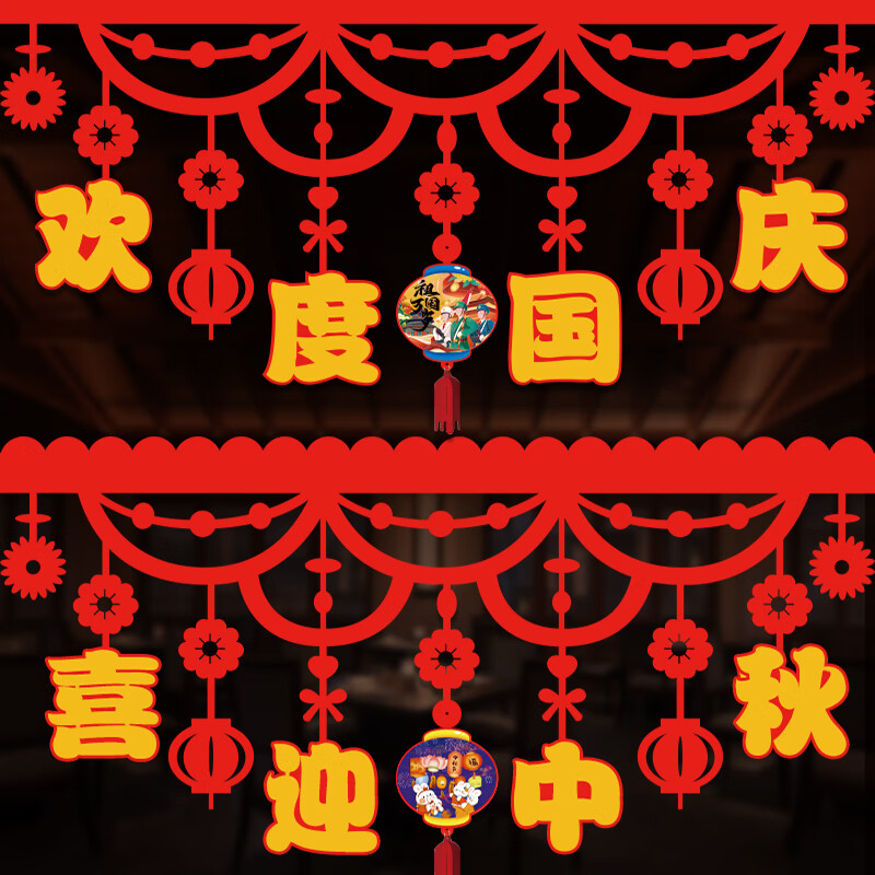 新新精艺中秋国庆节装饰横彩拉花吊旗商场酒店幼儿园学校氛围场景装饰挂件使用感如何?