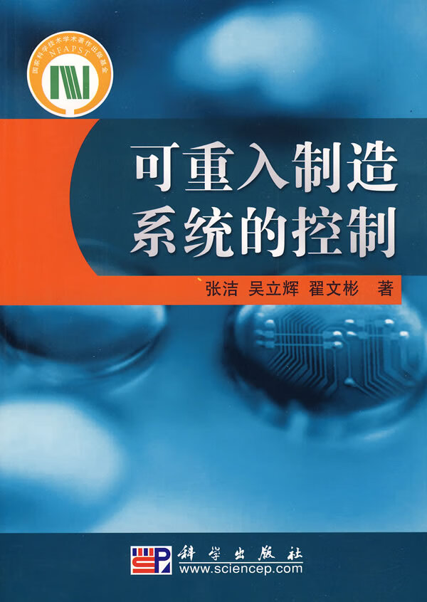 可重入制造系统的控制【正版图书】