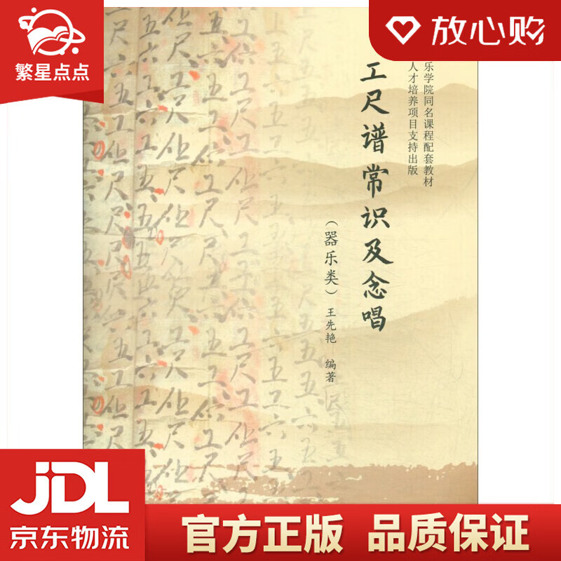 【正版图书】工尺谱常识及念唱 王先艳 著 中央音乐学院出版社 正版