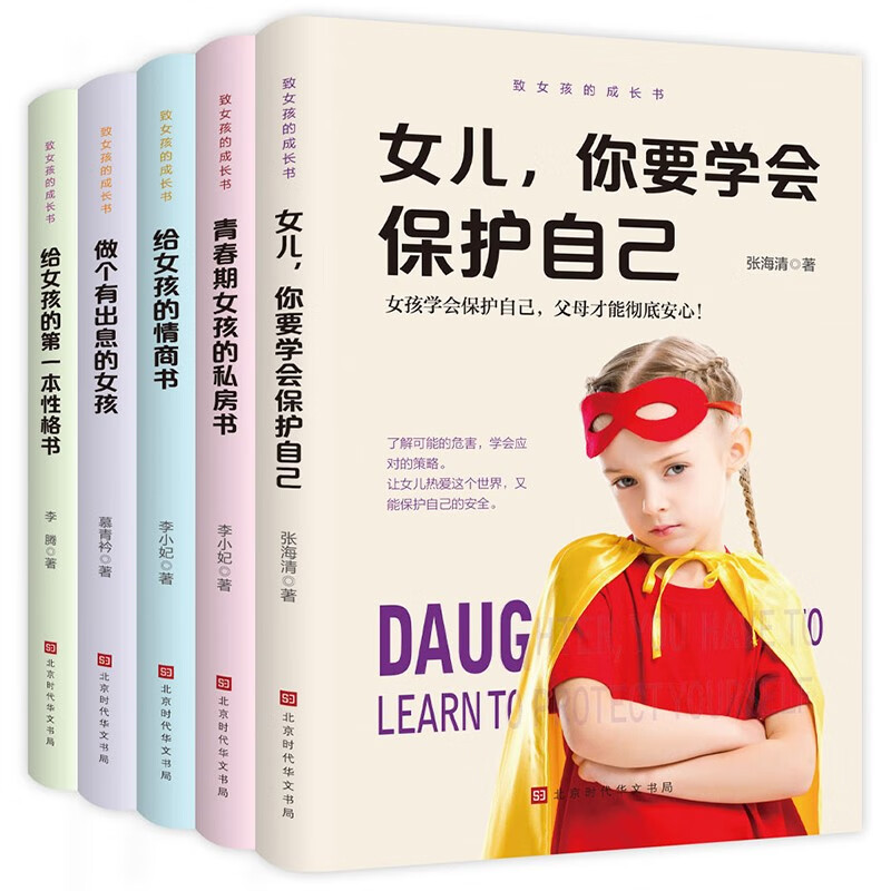 致女孩的成长书五册套装《女儿，你要学会保护自己 青春期女孩的私房书 给女孩的情商书 做个有出息 azw3格式下载