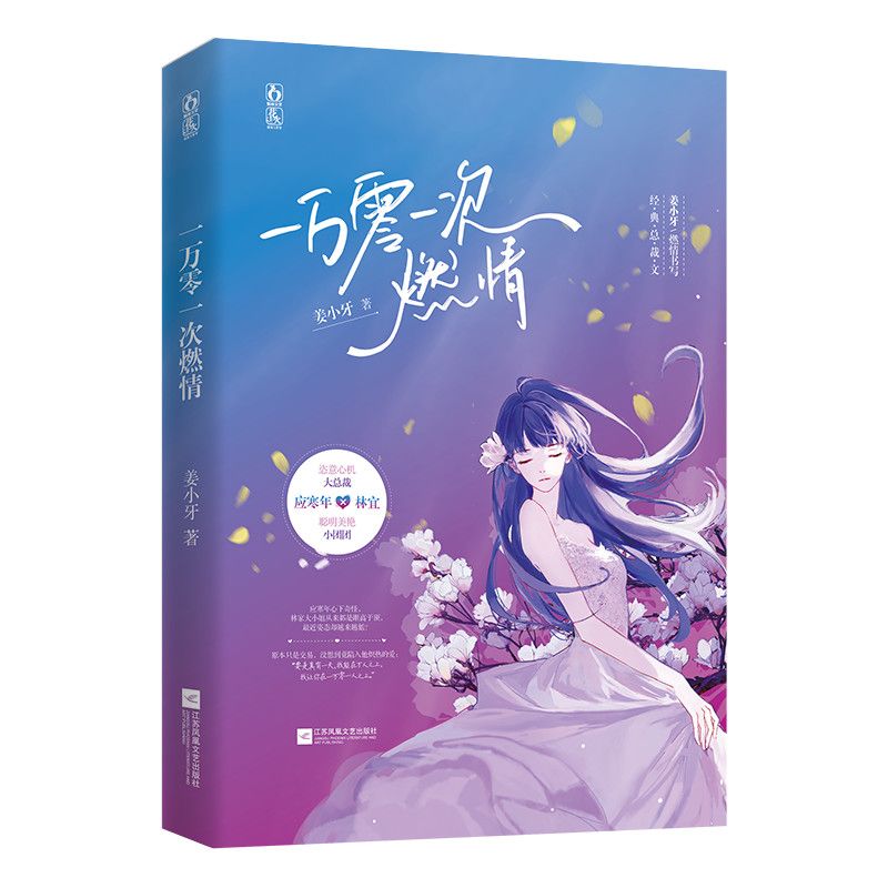 官方:一万零一次燃情:姜小牙作品言情小说霸道总裁治愈救赎文 一万零