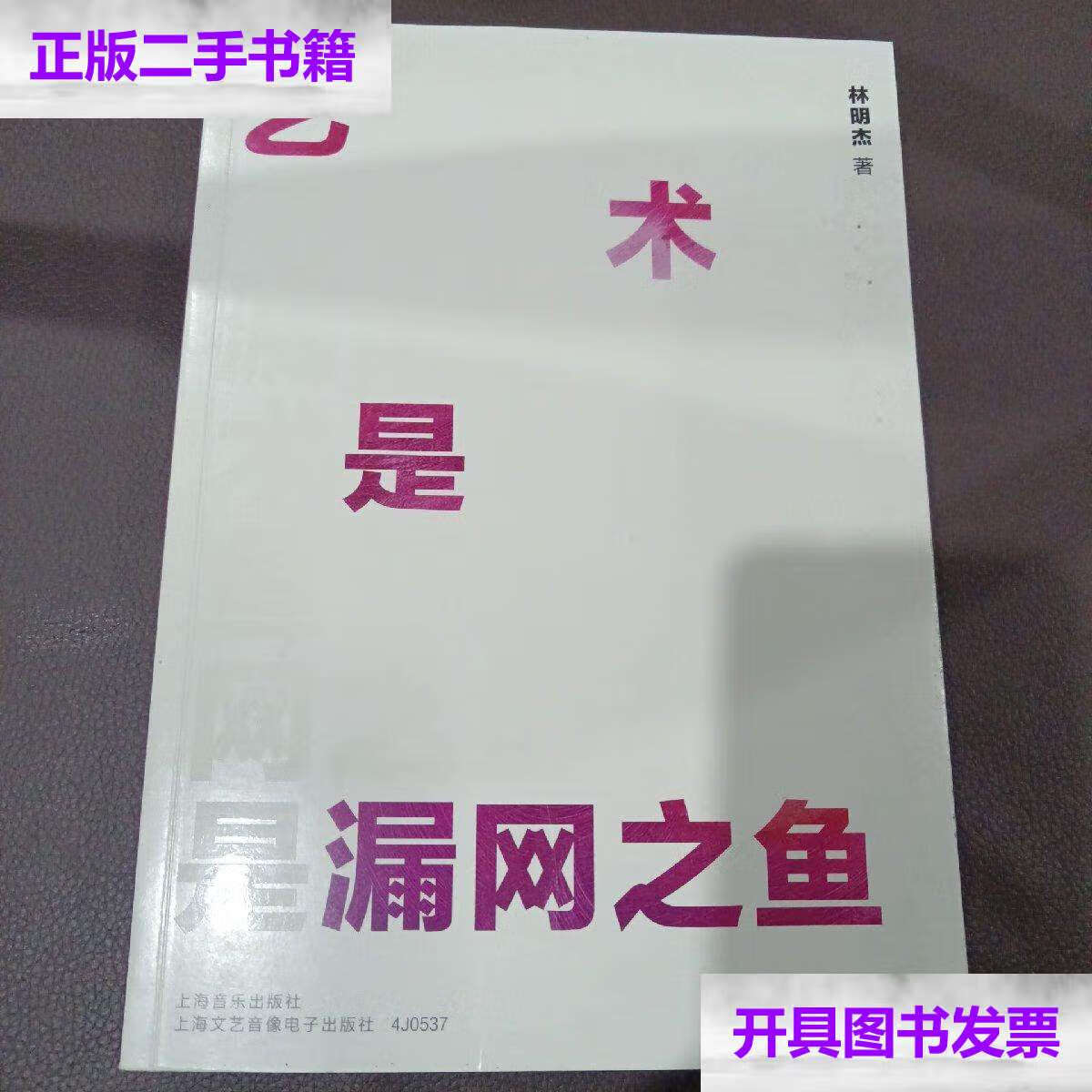 【二手9成新】艺术是漏网之鱼,有光盘/林明杰 上海音乐