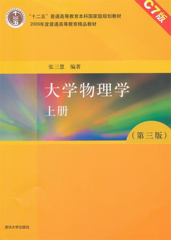 大学物理学c7版 张三慧 清华大学出版社