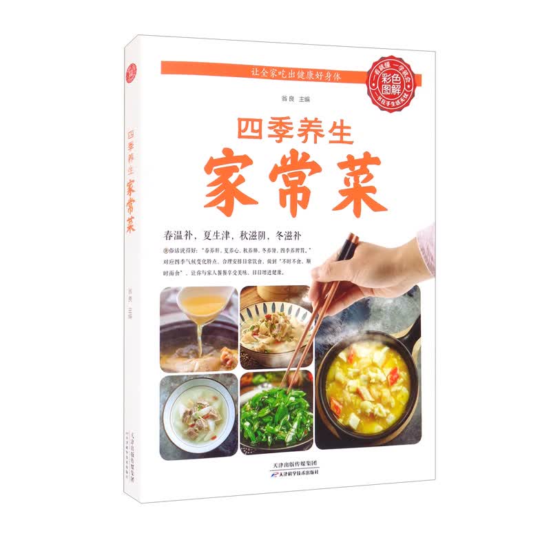 彩色图解：四季养生家常菜翁良9787530879696