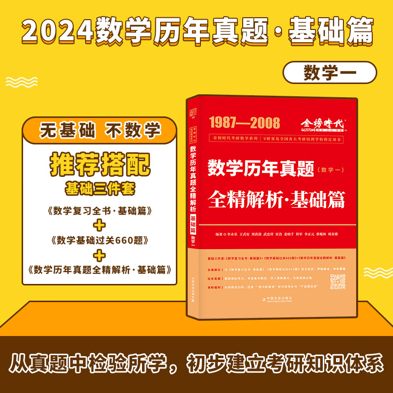 2024考研数学一 李永乐·王式安 数学真题真刷·基础篇 考点分类详解版