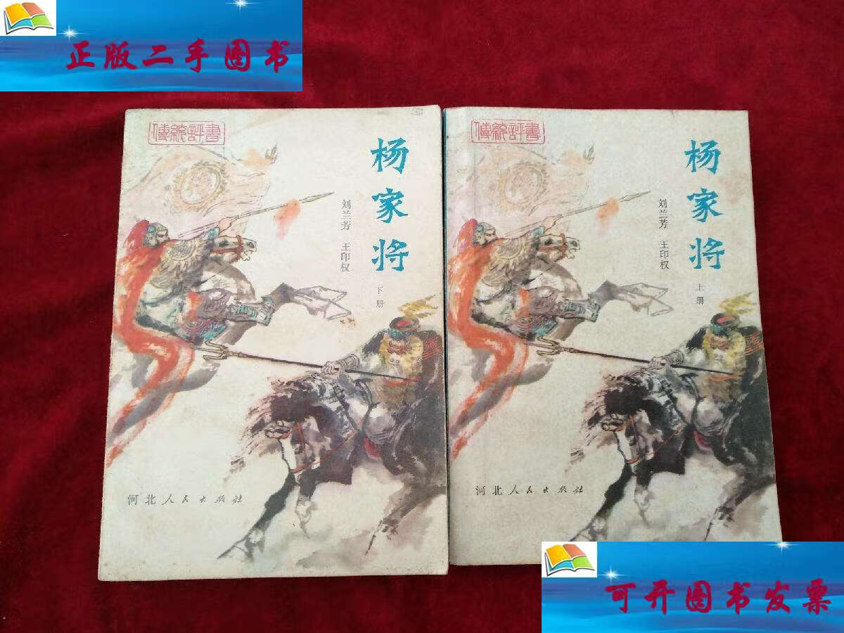 【二手9成新】(14包)杨家将(上下) 自然旧 书品如图 /刘兰芳 河北人民