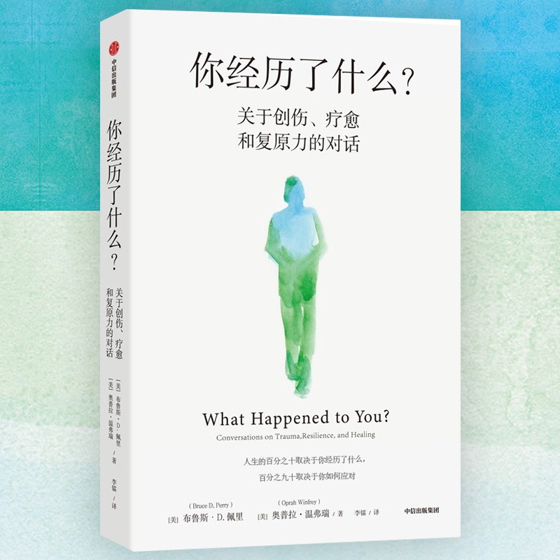你经历了什么？关于创伤、疗愈和复原力的对话 脱口秀女王奥普拉 儿童精神科医生 神经科 【美】奥普拉·温弗瑞,【美】布鲁斯·D.佩里