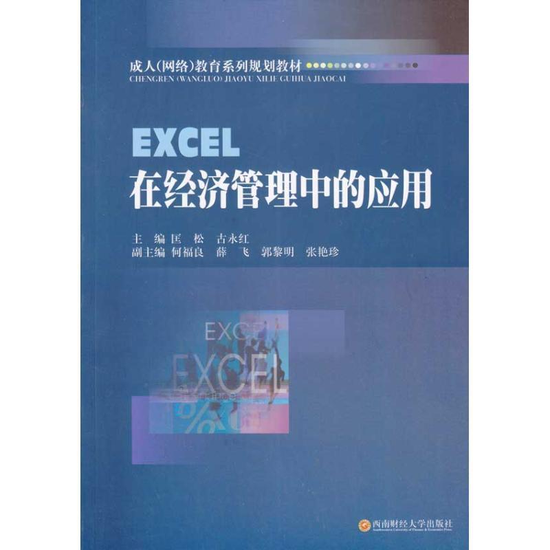 EXCEL在经济管理中的应用