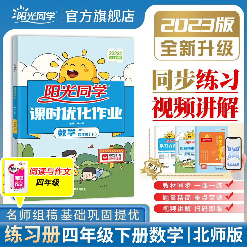 阳光同学 课时优化作业数学北师大版四年级下册课前预习2023春新版小学四年级数学同步教材练习题一课一练课时作业本单元期中期末检测 （视频讲解 预习单 检测卷）