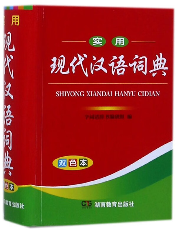 【正版现货】实用现代汉语词典（PVC）编者:字词语辞书编研组 北方图书城