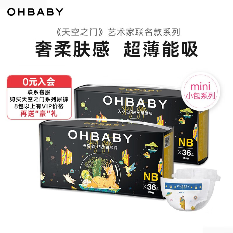 欧贝比OHBABY天空之门小包纸尿裤尿不湿拉拉裤超薄透气防漏【11码可选】 纸尿裤NB码36片*2包