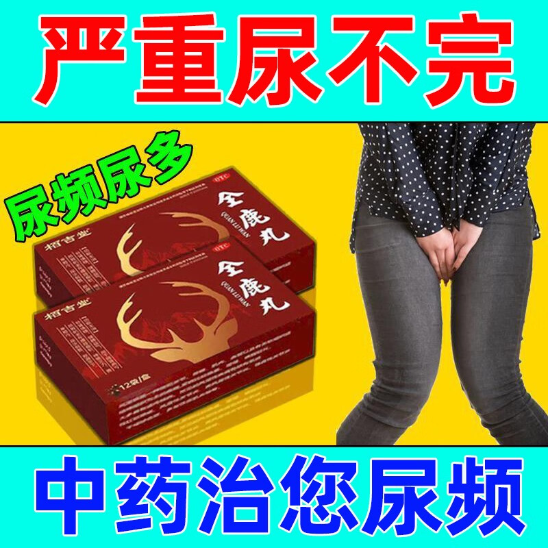 小便次数多吃什么药治尿多尿频的药男性女士夜尿多服用药中成药全鹿丸