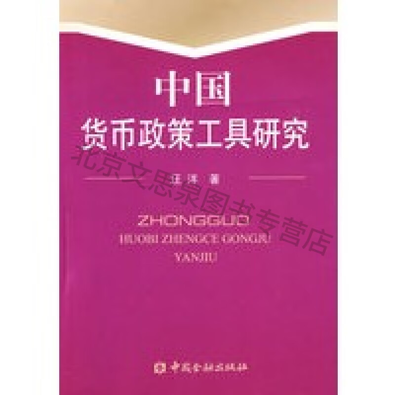 中国货币政策工具研究