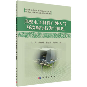 典型电子材料户外大气环境腐蚀行为与机理【正版图书】