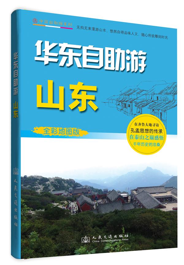 华东自助游--山东 人民交通出版社,北京旅图文化传播中心