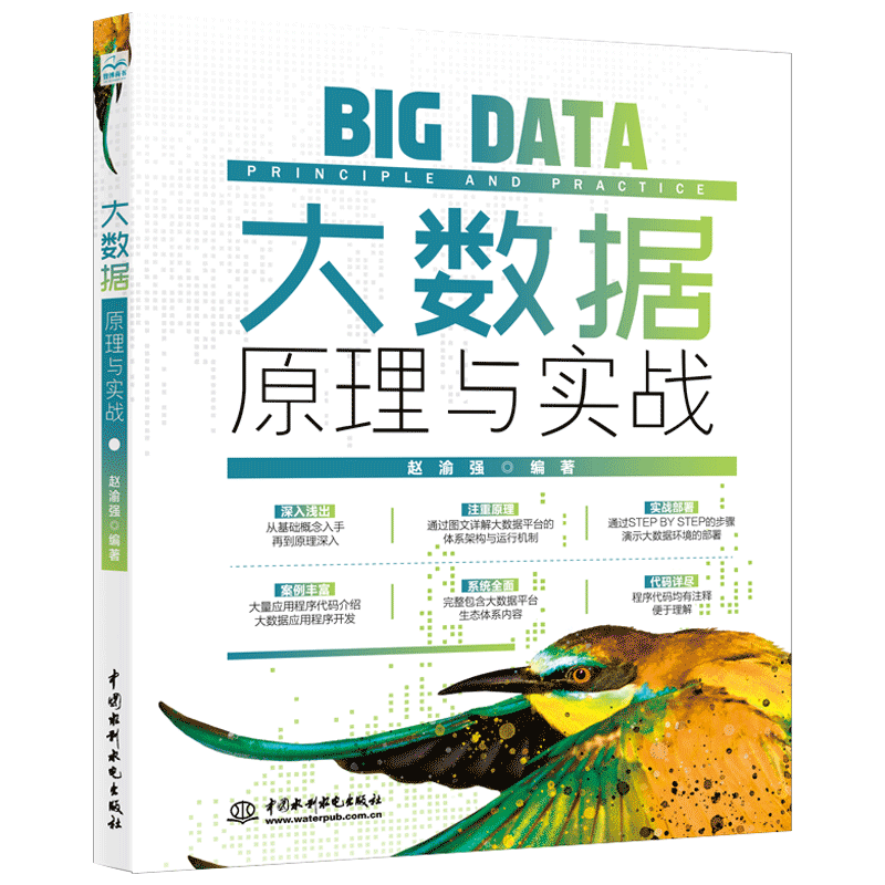 大数据原理与实战图文详解  chatgpt聊天机器人人工智能分布式非关系型数据库架构Hadoop Hbase Hive Spark Flink ETL Kafka大数据分析机器深度学习大数据技术架构