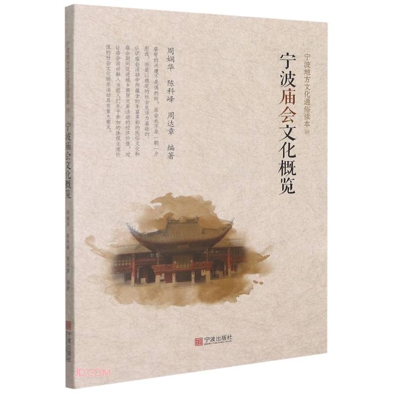 宁波庙会文化概览/宁波地方文化通俗读本