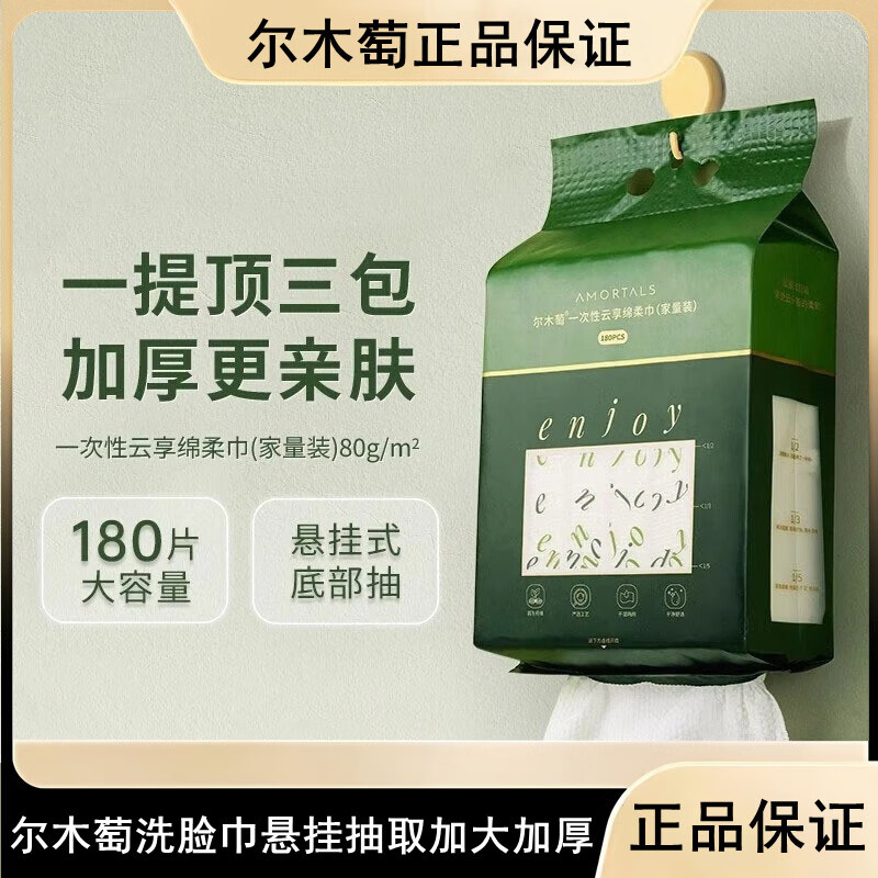 尔木萄洗脸巾悬挂抽取加大加厚一次性壁挂棉柔巾家庭装正品 （180抽） 1包