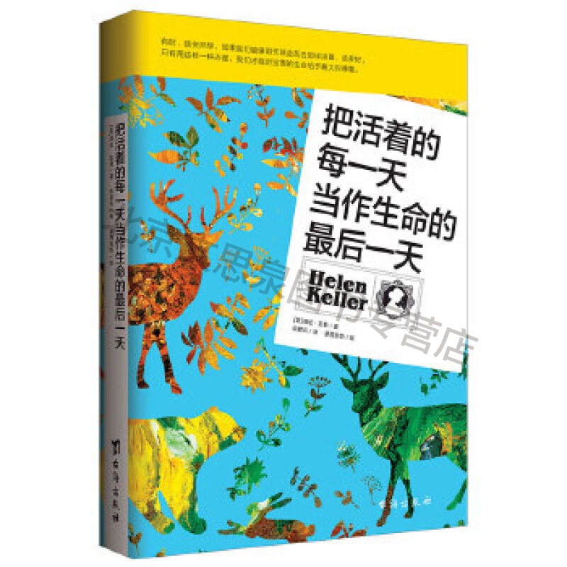 把活着的每一天当作生命的后一天【稀缺图书,放心购买】