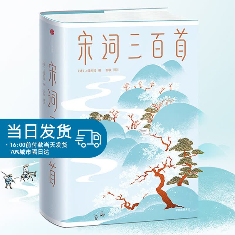 现货秒发 宋词三百首马未都 小学生上疆村民主编全彩珍藏版 趣味古诗全译全注全直抵生活美学的真正源头2