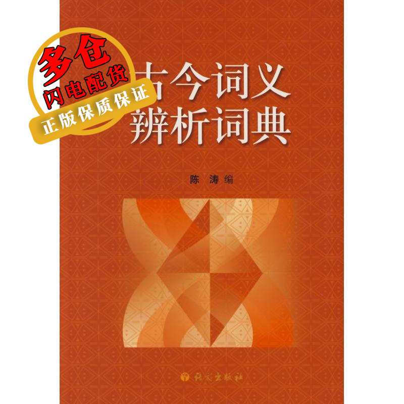 古今词义辨析词典 陈涛 著作 汉语/小语种考试 WX