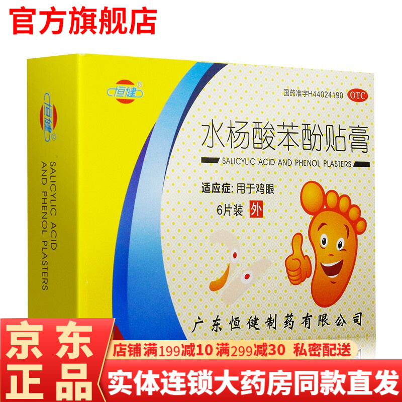 恒健水杨酸苯酚贴膏6片 恒建鸡眼贴鸡眼膏手部足部可选水杨酸苯酚软膏