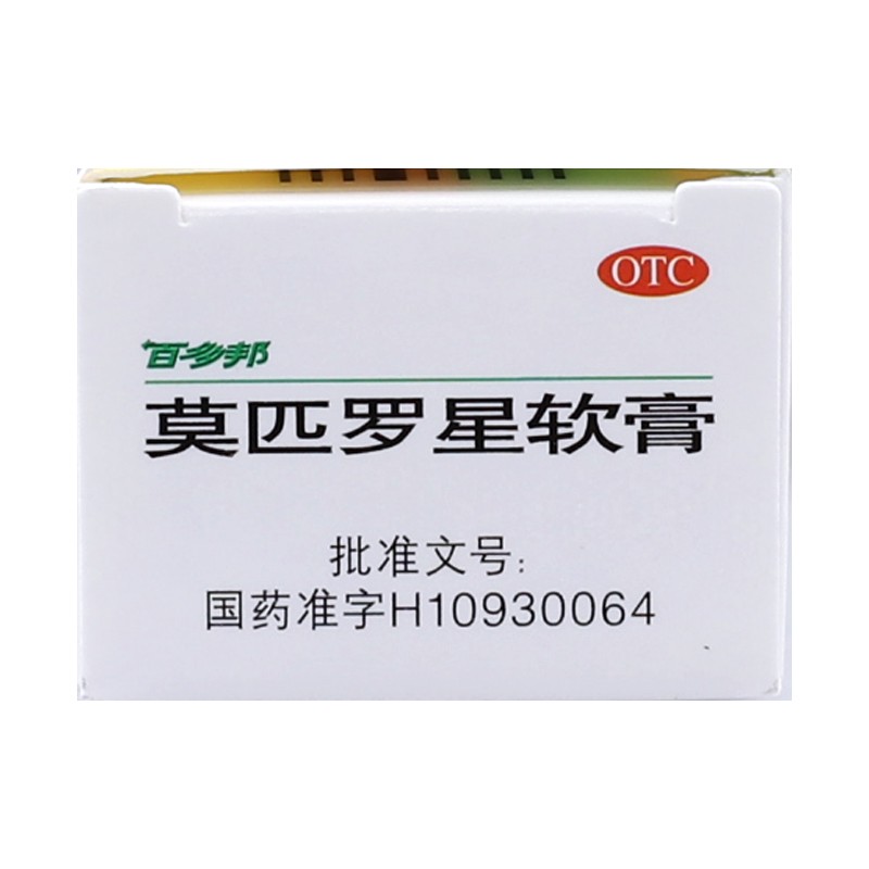 百多邦 莫匹罗星软膏 2%*15g 脓疱病 疖肿 毛囊炎 革兰阳性球菌引起的