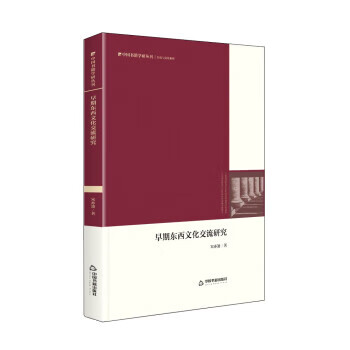 中国书籍学研丛刊—早期东西文化交流研究 宋亦箫 著 9787506885522【正版图书】
