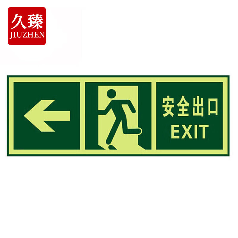 久臻 zbs09 夜光指示牌 自发光消防逃生紧急疏散楼梯标识牌 墙贴 左向