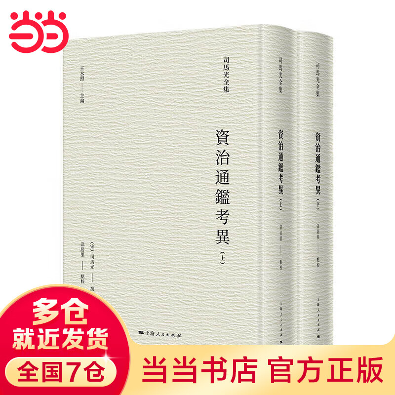 资治通鉴考异(全二册)(司马光全集)