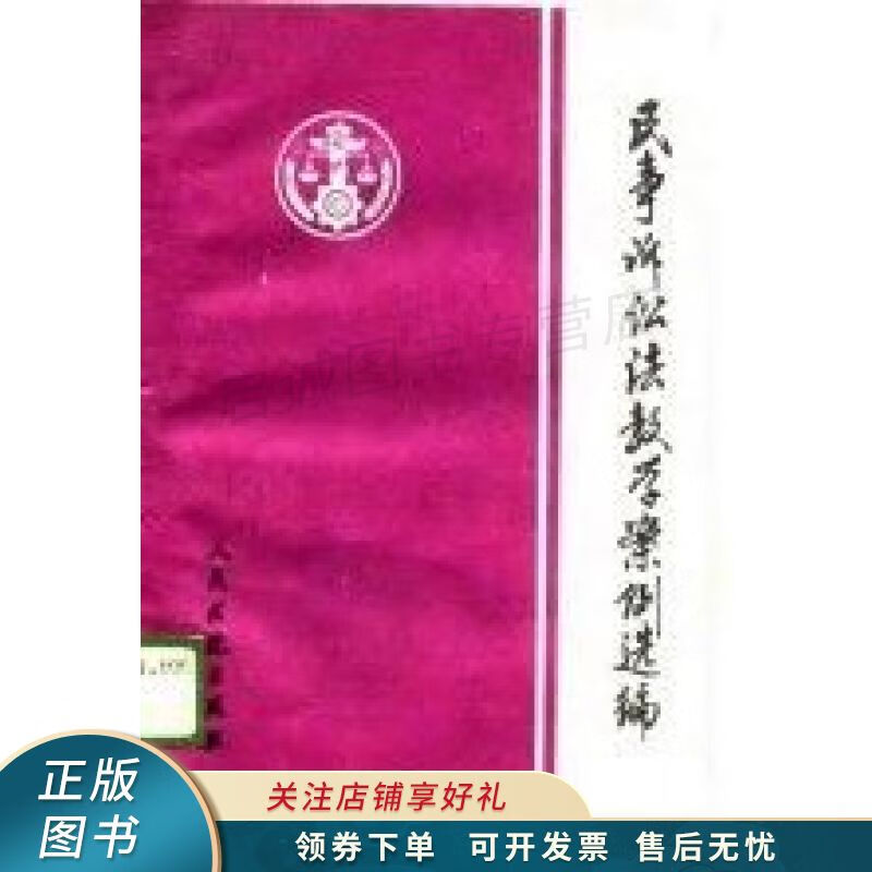 民事诉讼法教学案例选编 吴振海