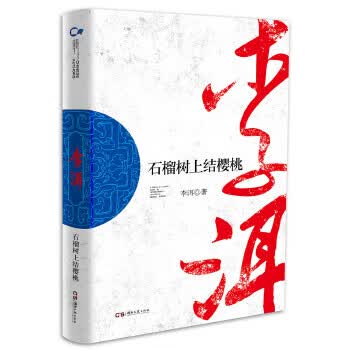 石榴树上结樱桃【正版图书】