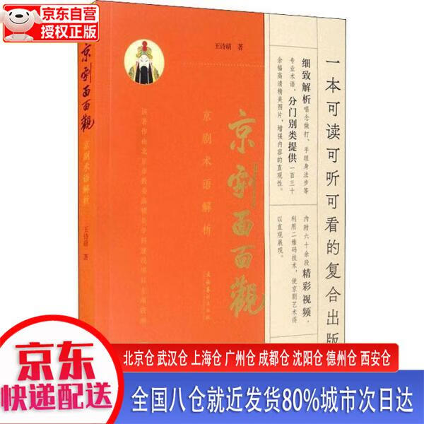 【新华正版全新书籍】京剧面面观——京剧术语解析 王诗萌 文化艺术出版社