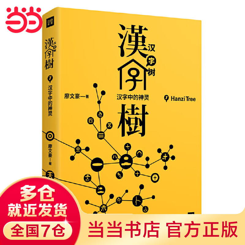 汉字树7:汉字中的神灵(修订升级版)