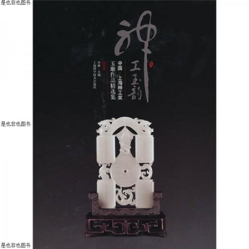 神工玉韵