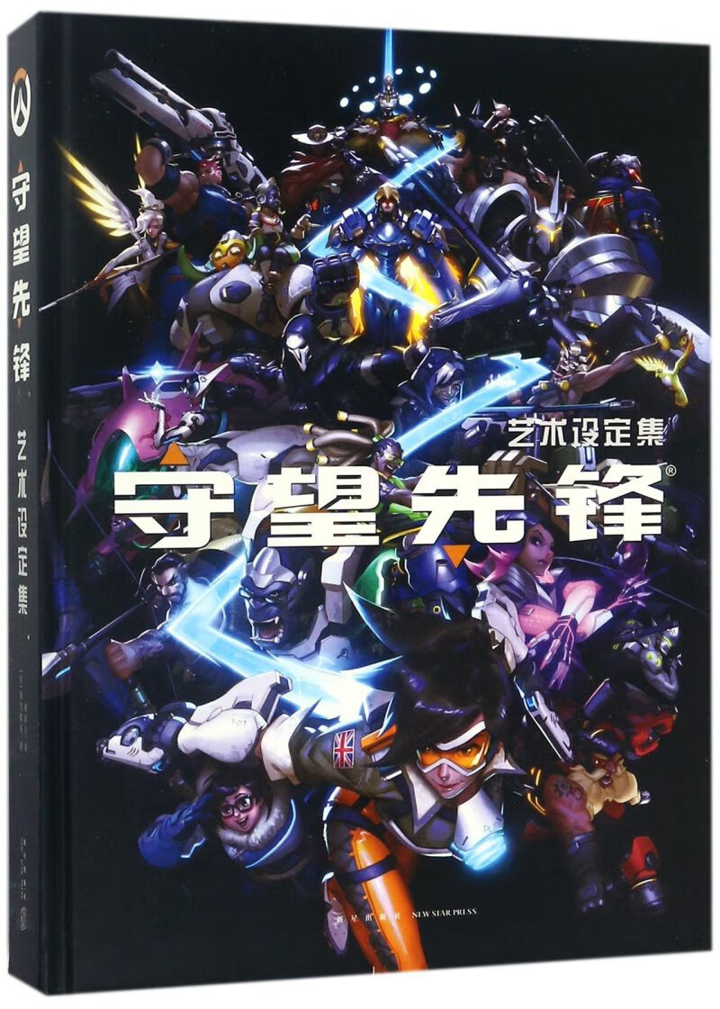 【新华书店正版书籍】守望先锋艺术设定集(精)