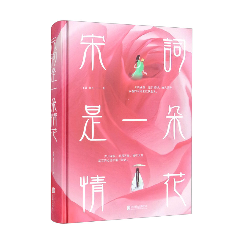 宋词是一朵情花 手提花盏，莲步微移，她从墨香古卷的宋词里款款走来（全彩珍藏版）
