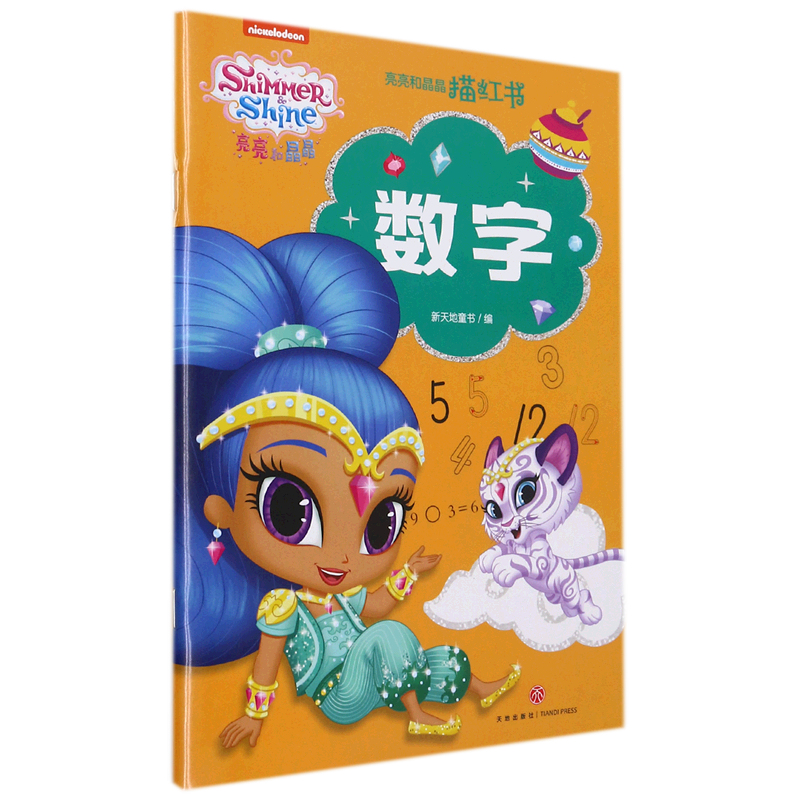 数字/亮亮和晶晶描红书