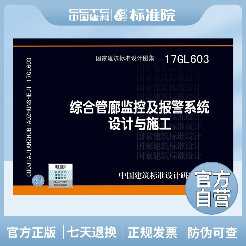 正版国标图集 17GL603综合管廊监控及报警系统设计与施工