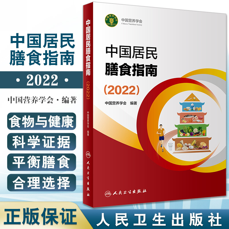 正版包邮 中国居民膳食指南2022新版 营养科学全书2021科学研究报告临床营养学与食品卫生学人民卫生出版社 书籍