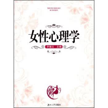 女性心理学【正版图书】