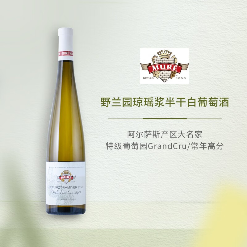 阿尔萨斯产区大名家穆勒酒庄系列白葡萄酒 野兰园琼瑶浆半甜白葡萄酒