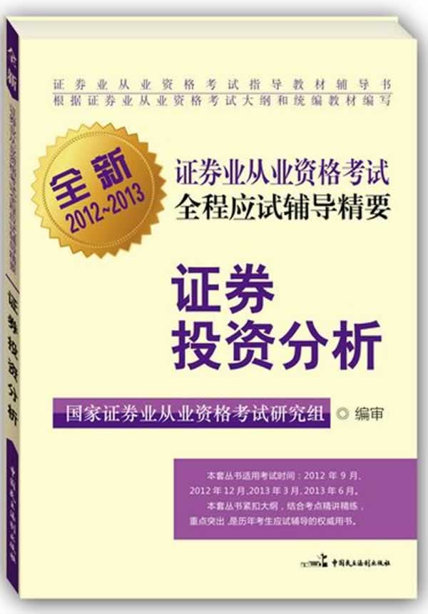 证券投资分析 国家证券业从业资格考试研究组编 9787516201138