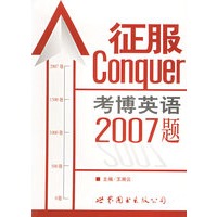 征服考博英语2007题(配一张)【正版图书】