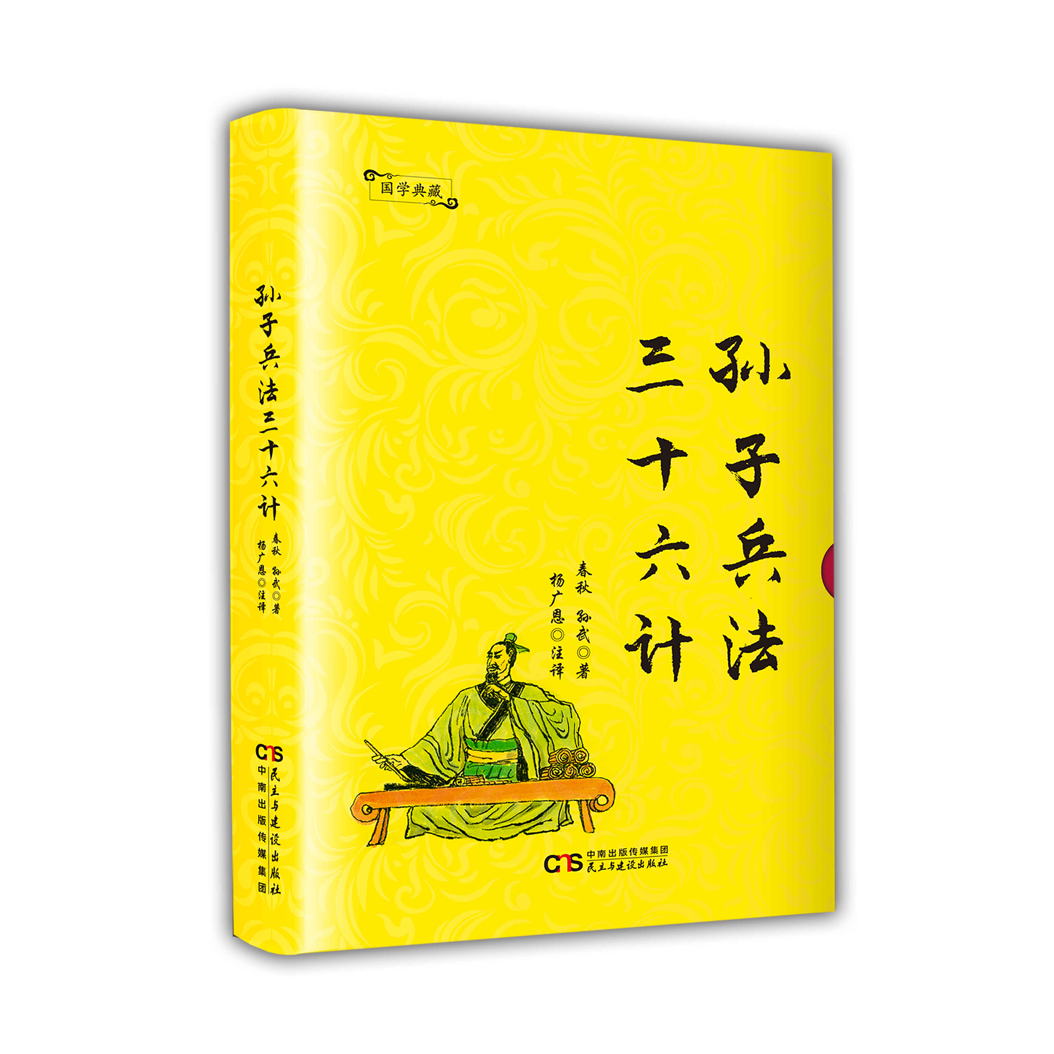 正版速发 高启强同款孙子兵法 三十六计  中国古代军事谋略奇书 孙子兵法·三十六计 无规格